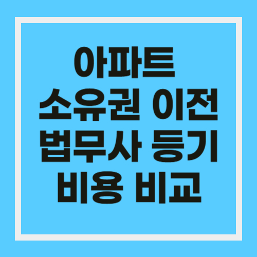 아파트 소유권 이전 법무사 등기 비용
