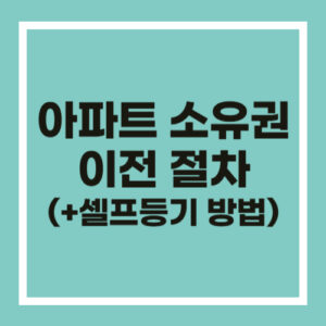 아파트 소유권 이전 절차