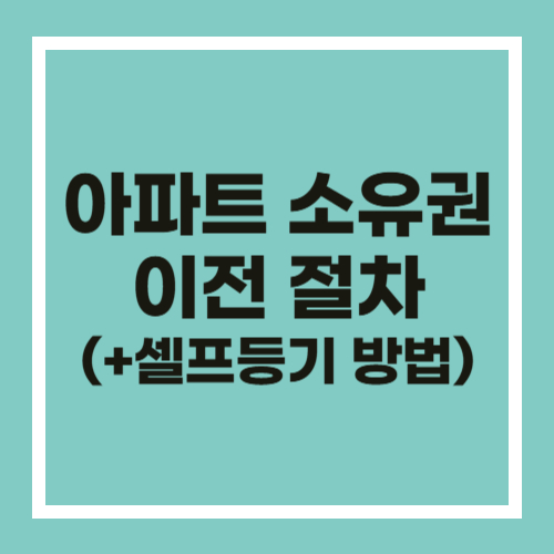 아파트 소유권 이전 절차