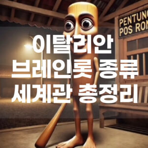 이탈리안 브레인롯