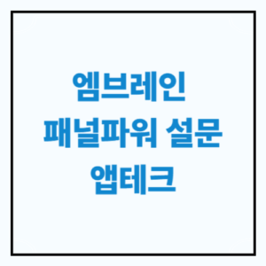 패널파워