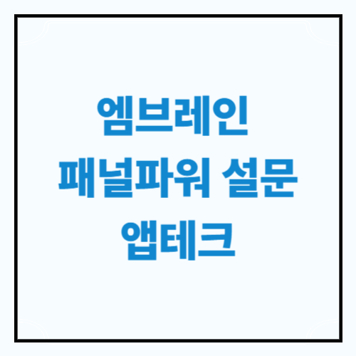 패널파워