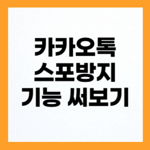 카카오톡 스포방지 기능