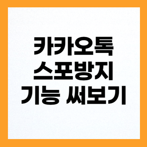 카카오톡 스포방지 기능