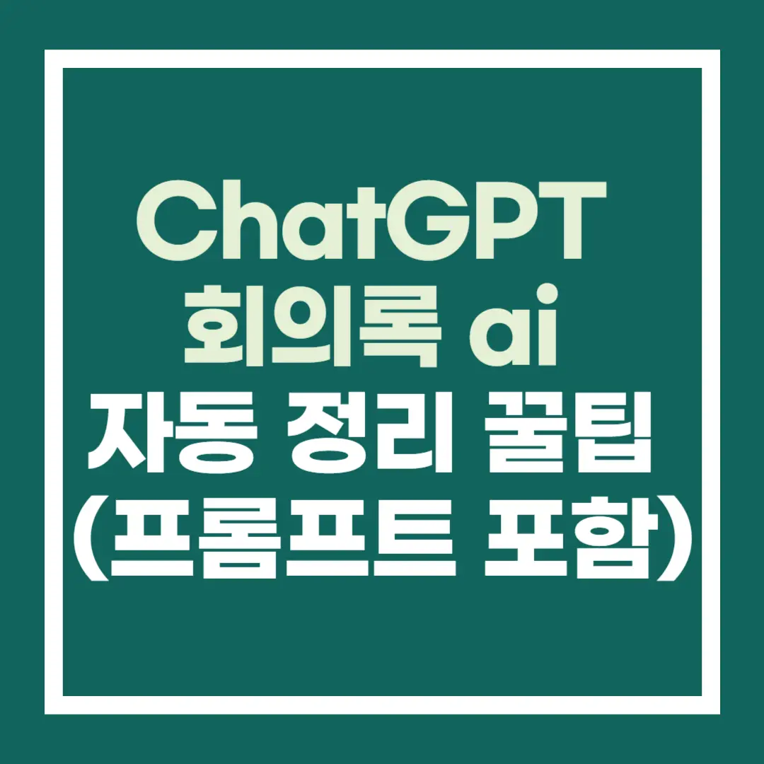 챗gpt 회의록