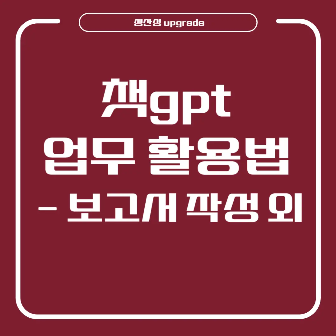 챗gpt 업무 활용