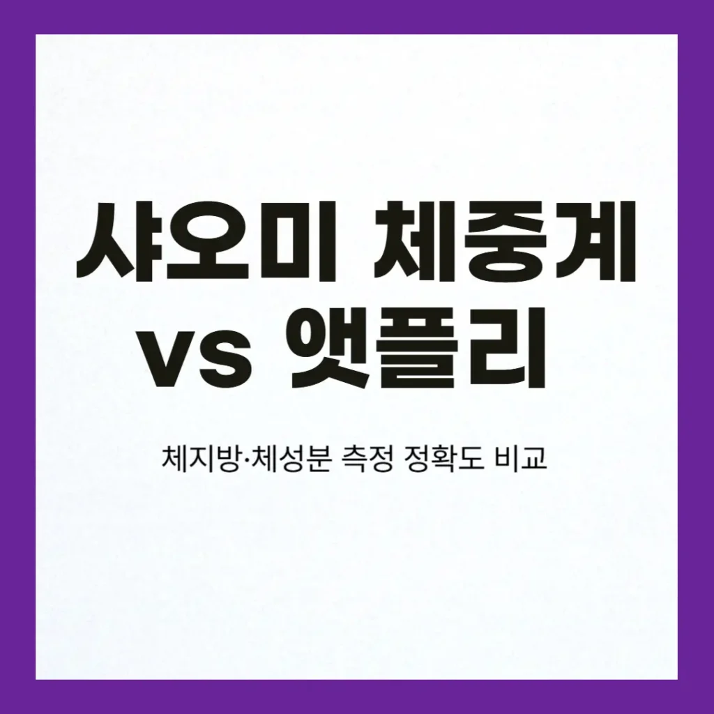 샤오미 체중계 vs 앳플리 체중계: 체지방·체성분 측정 정확도 비교 2 샤오미 체중계
