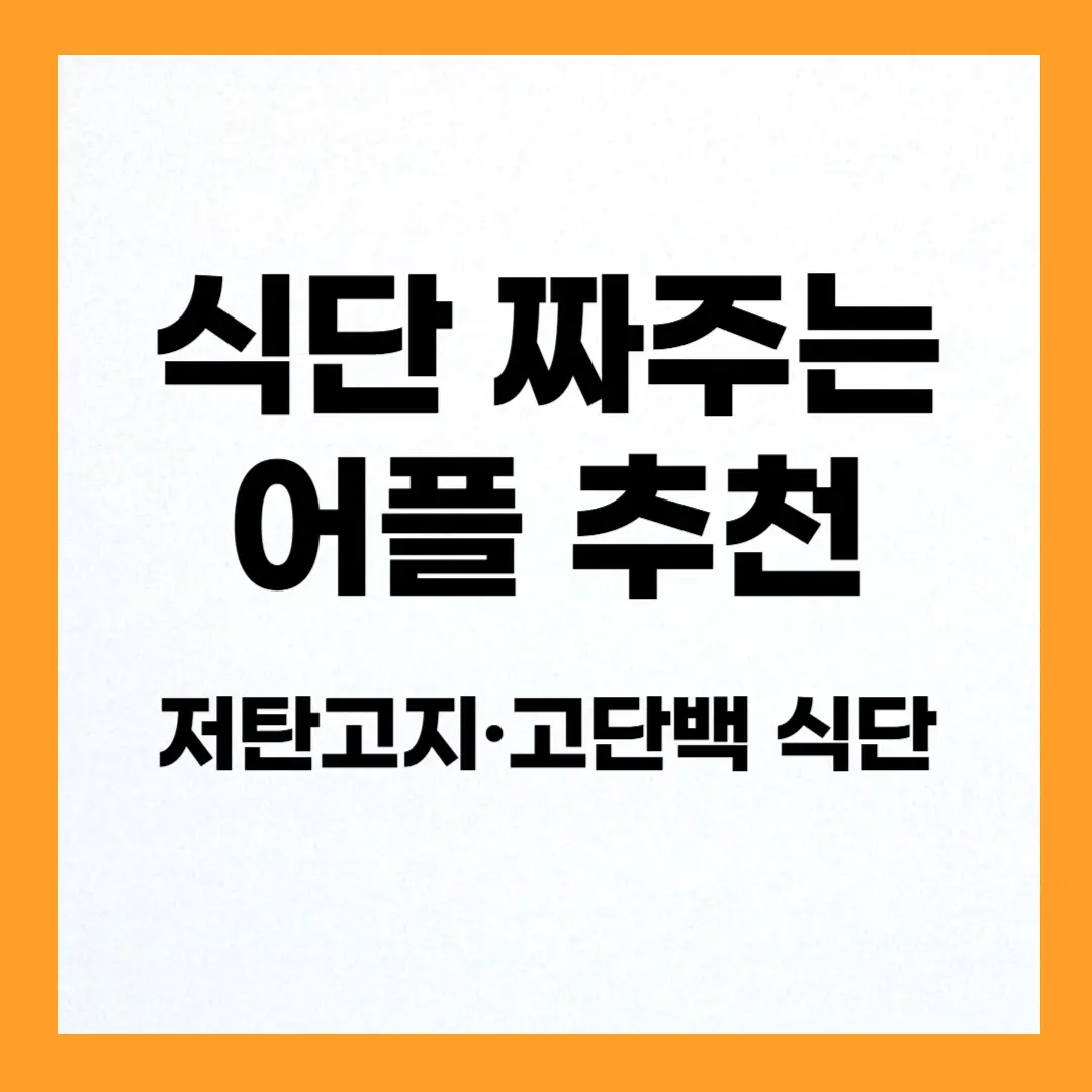 식단 짜주는 어플