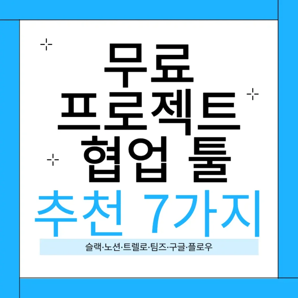 무료 프로젝트 협업 툴 추천 슬랙 노션 플로우
