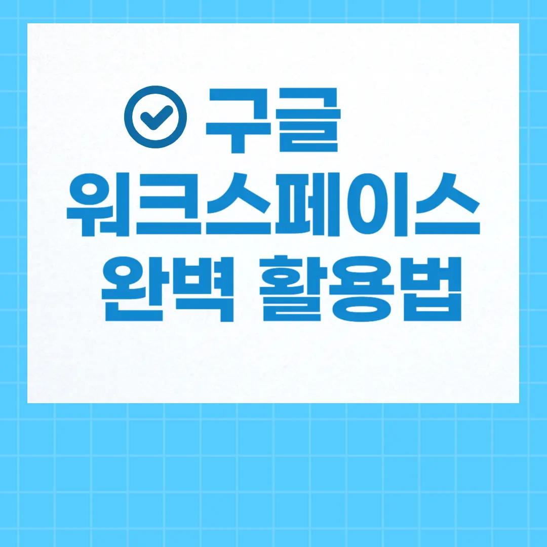 구글 워크스페이스