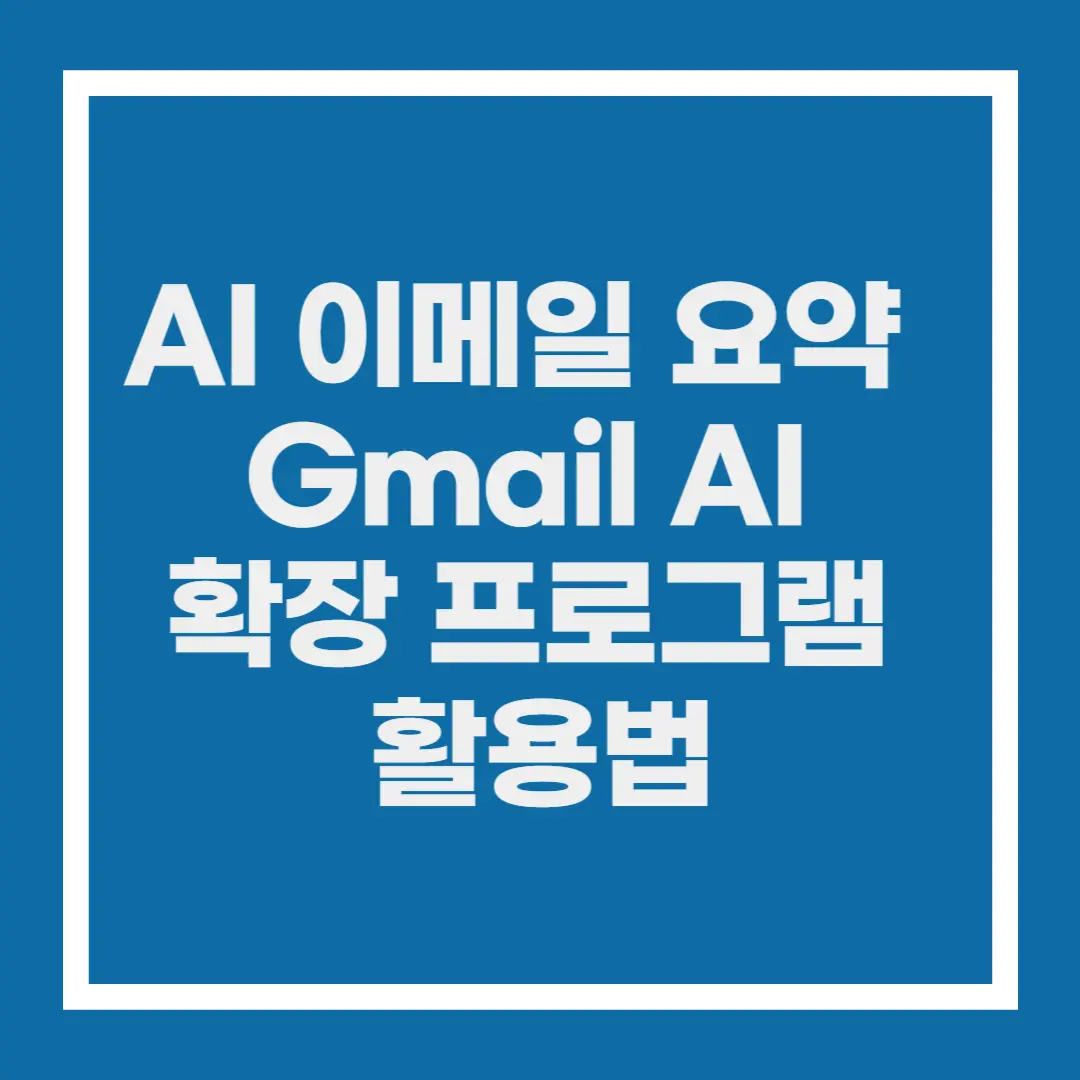 ai 이메일 요약