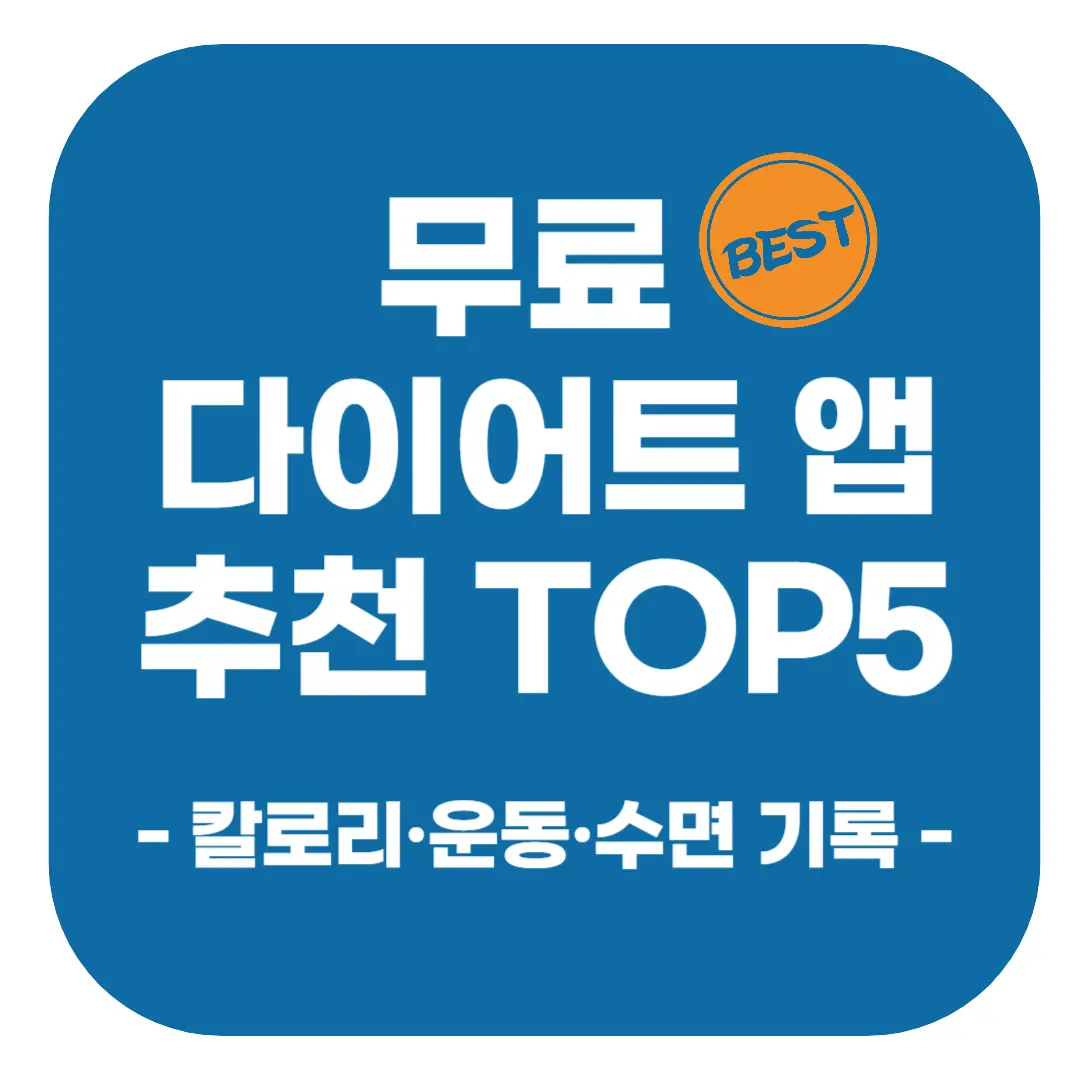 무료 다이어트 앱 추천