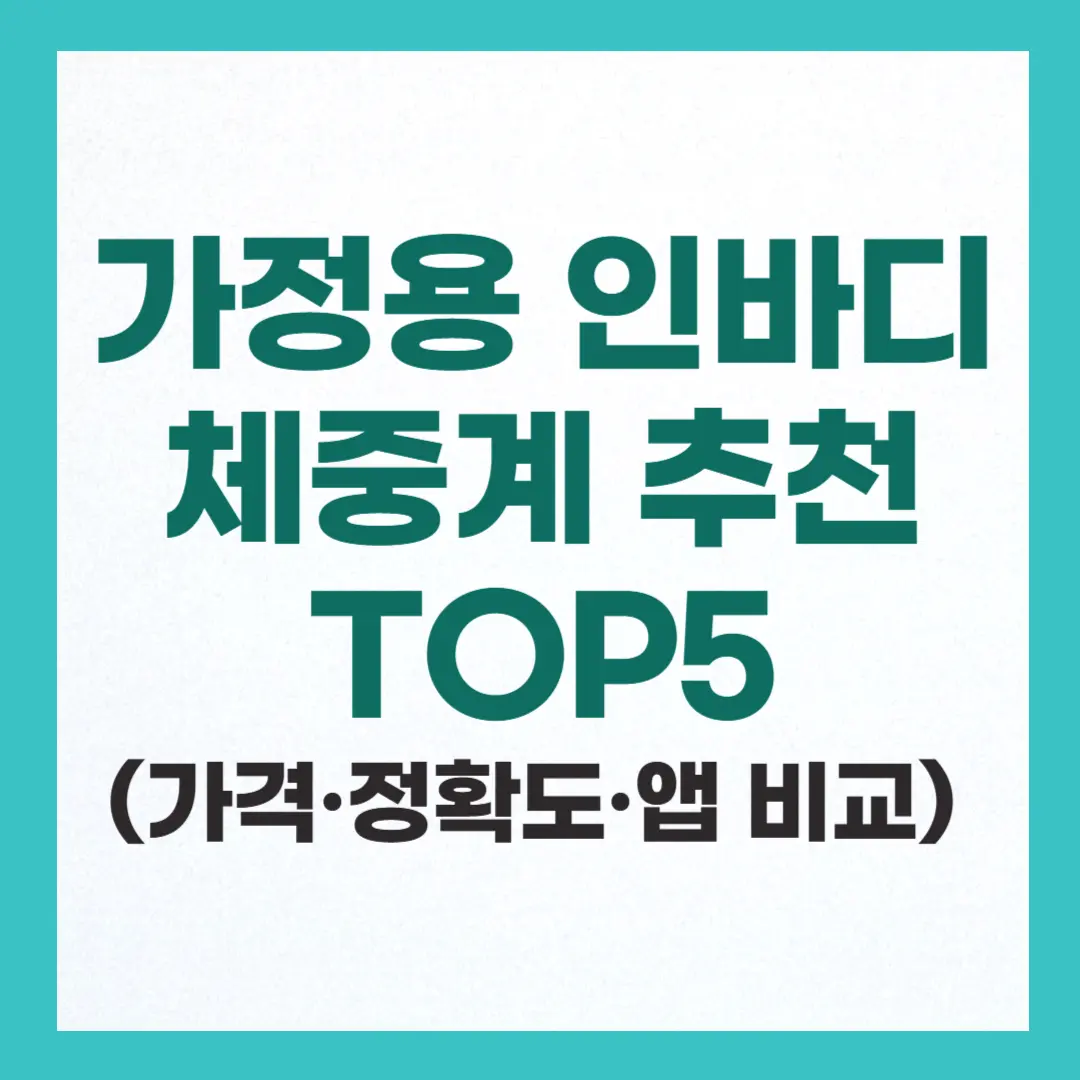 가정용 인바디 체중계