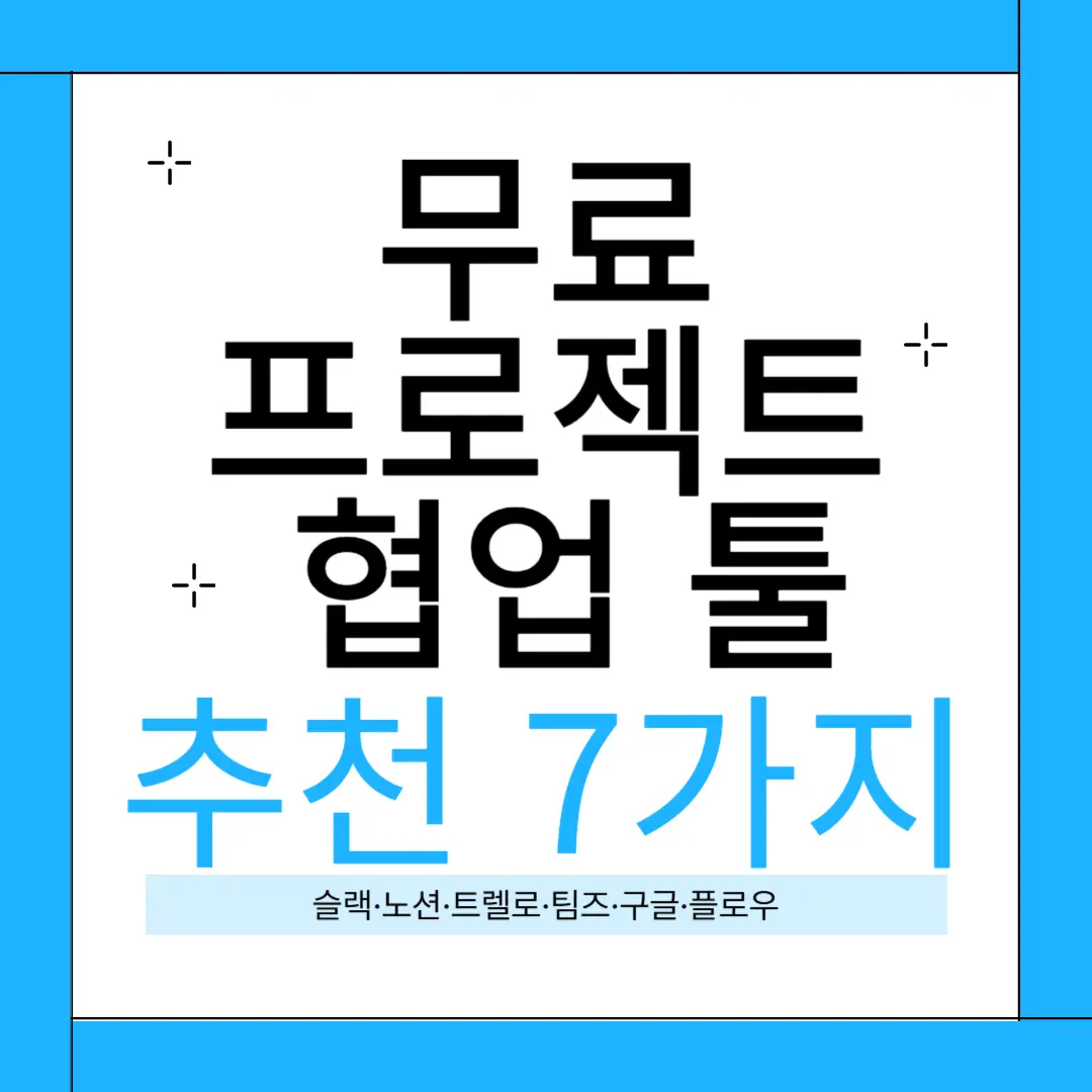 무료 프로젝트 협업 툴 슬랙 노션 플로우