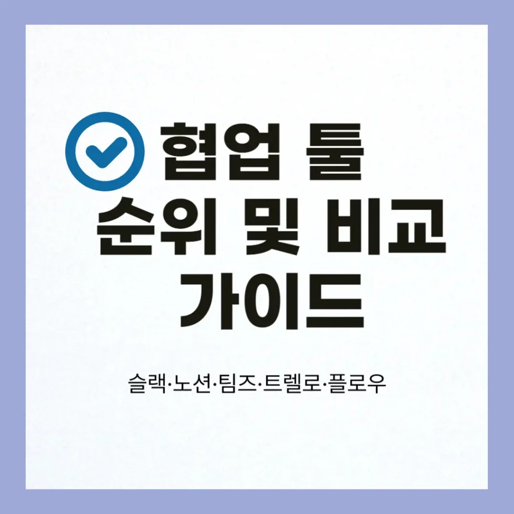 협업 툴 순위