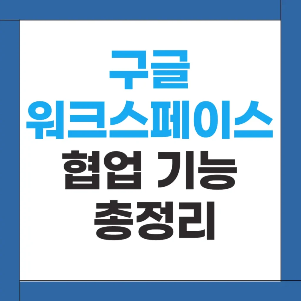 구글 워크스페이스 사용법