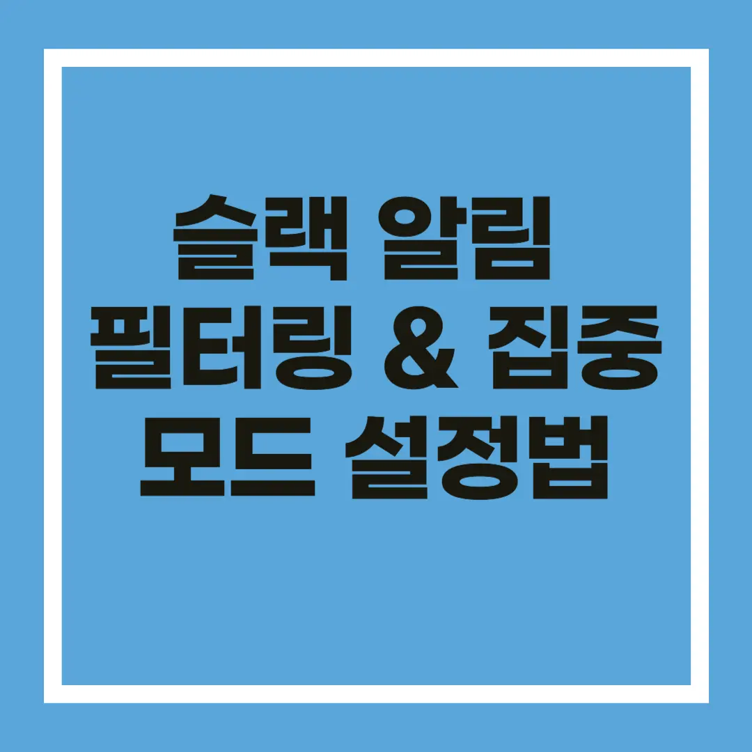 슬랙 알림 설정 필터링 집중 모드