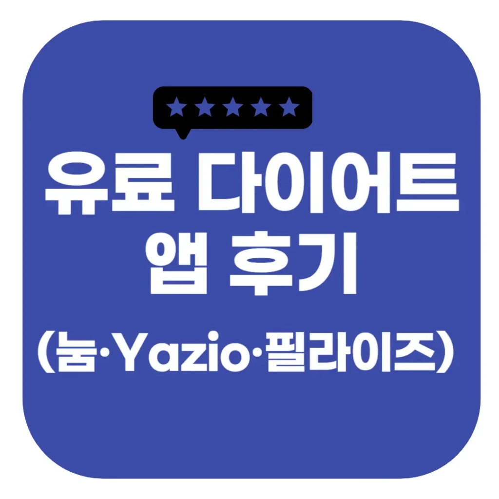 유료 다이어트 앱 후기 - 눔·Yazio·필라이즈 구독 솔직 리뷰 2 유료 다이어트 앱 후기