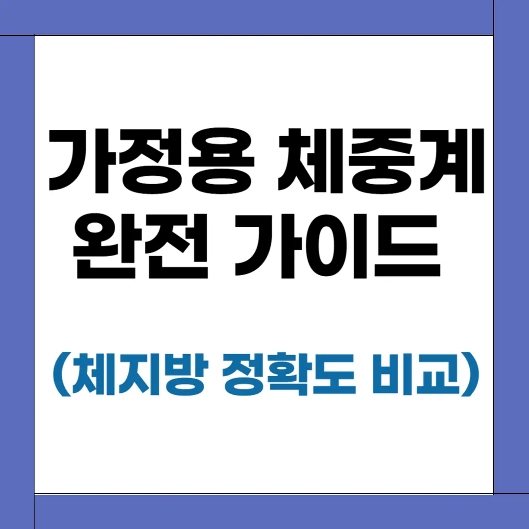 인바디 체중계