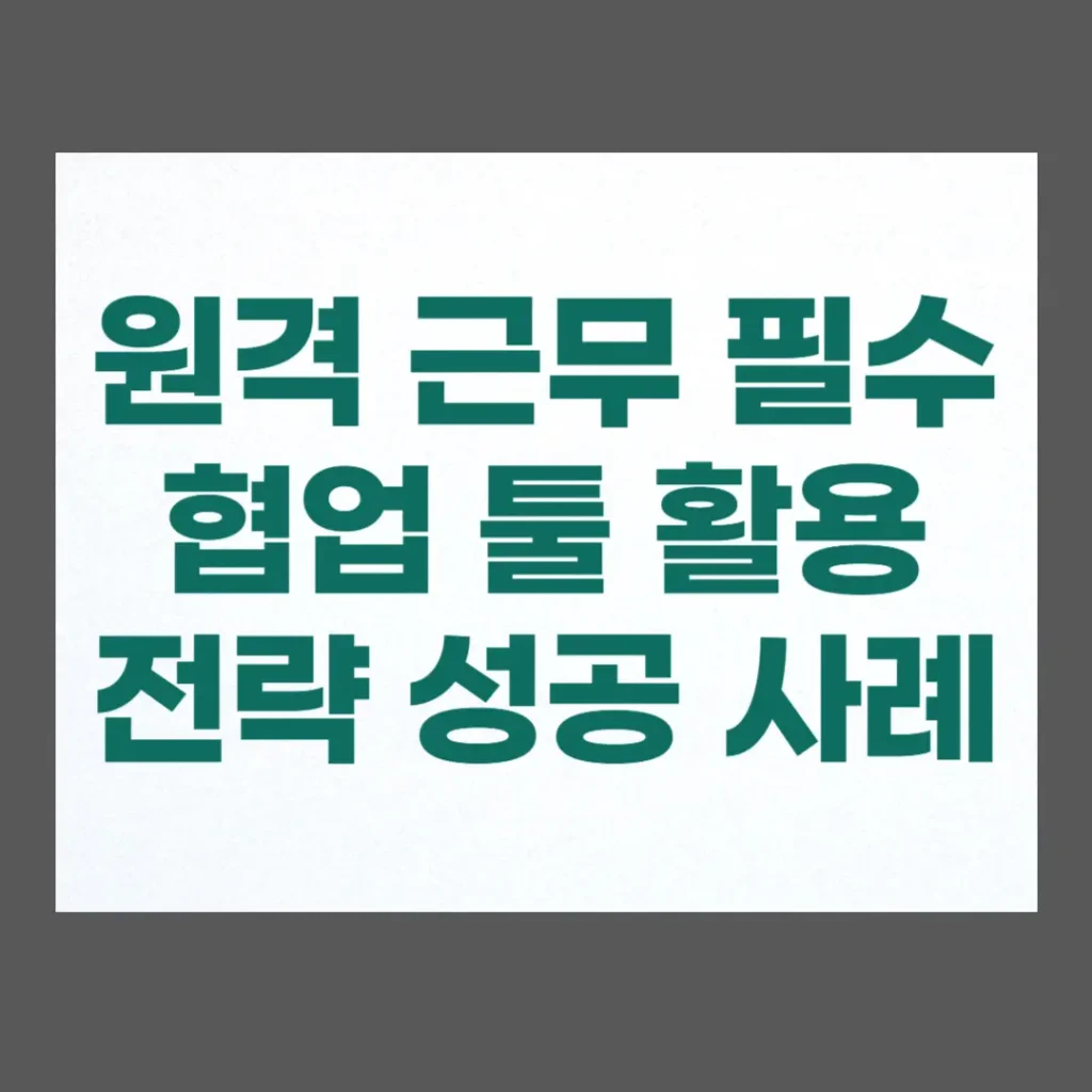 원격 근무 협업 툴