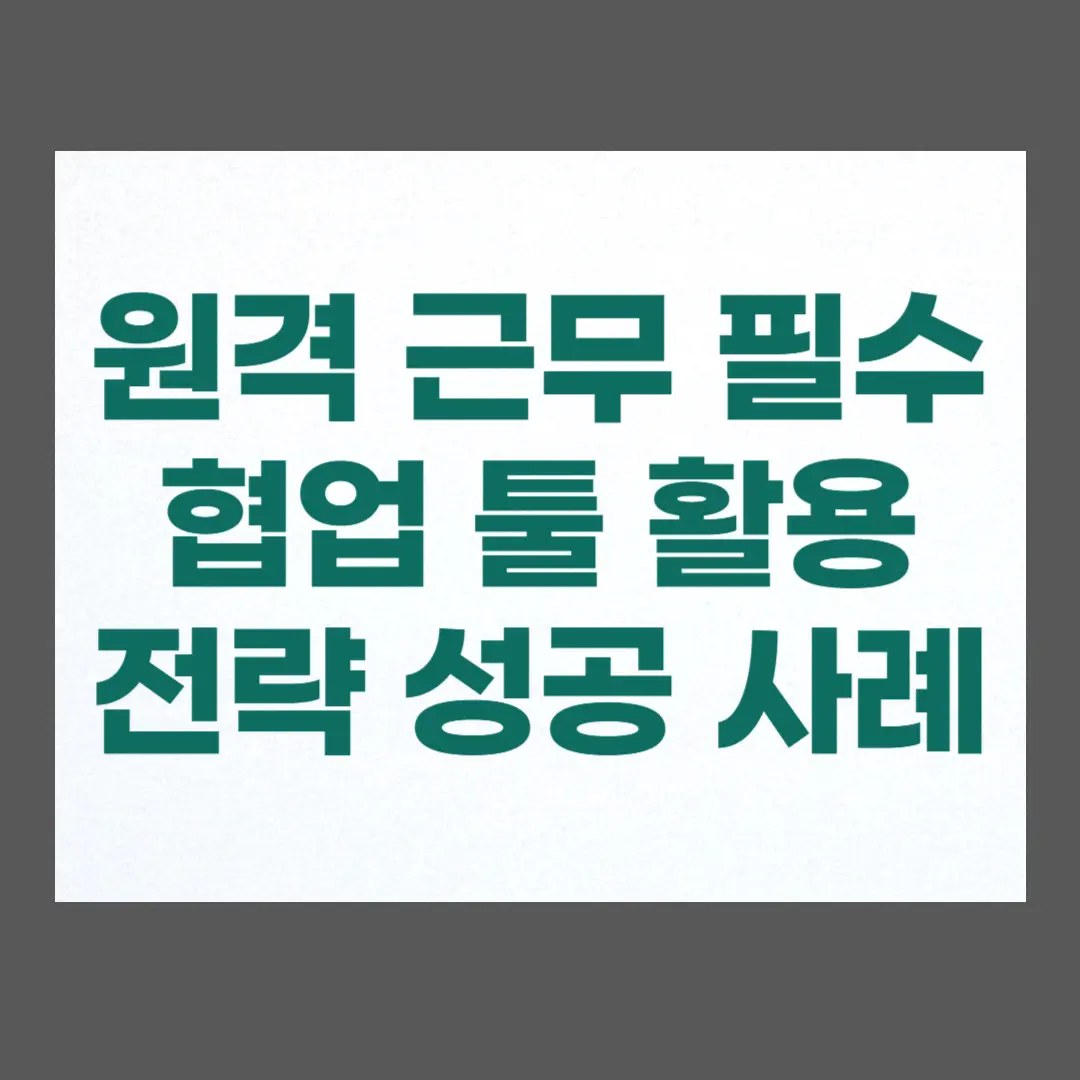 원격 근무 협업 툴