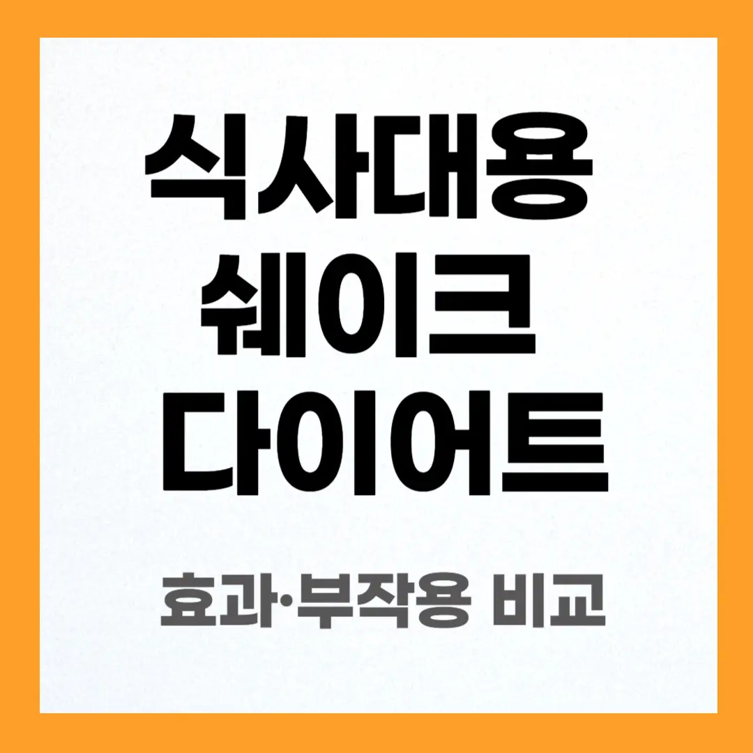 식사 대용 쉐이크