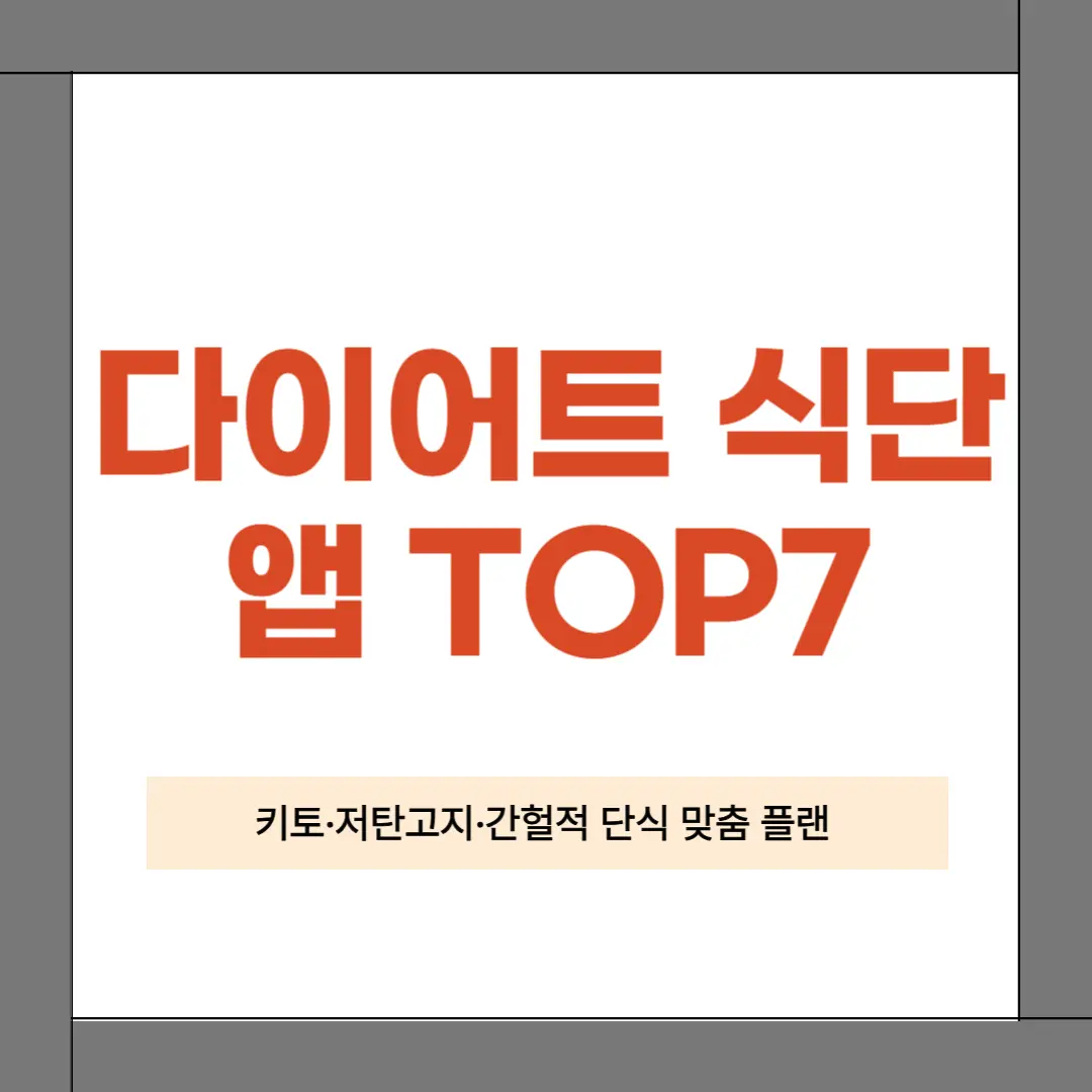 다이어터 앱