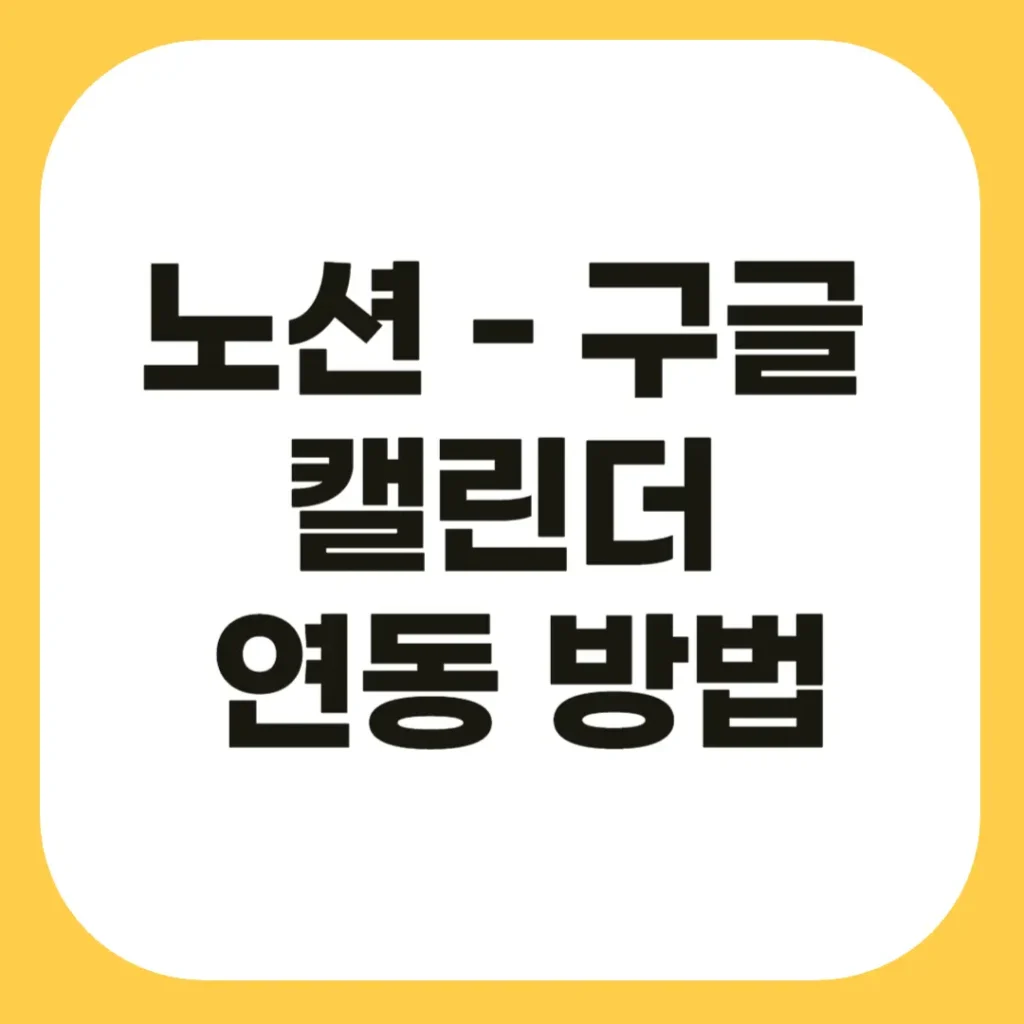 노션 캘린더 연동