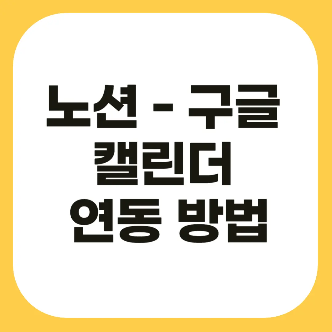 노션 캘린더 연동