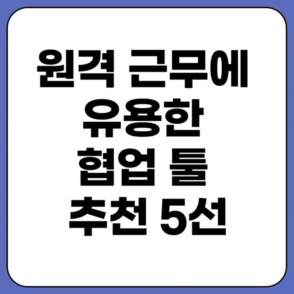 원격 근무 협업 툴 추천

