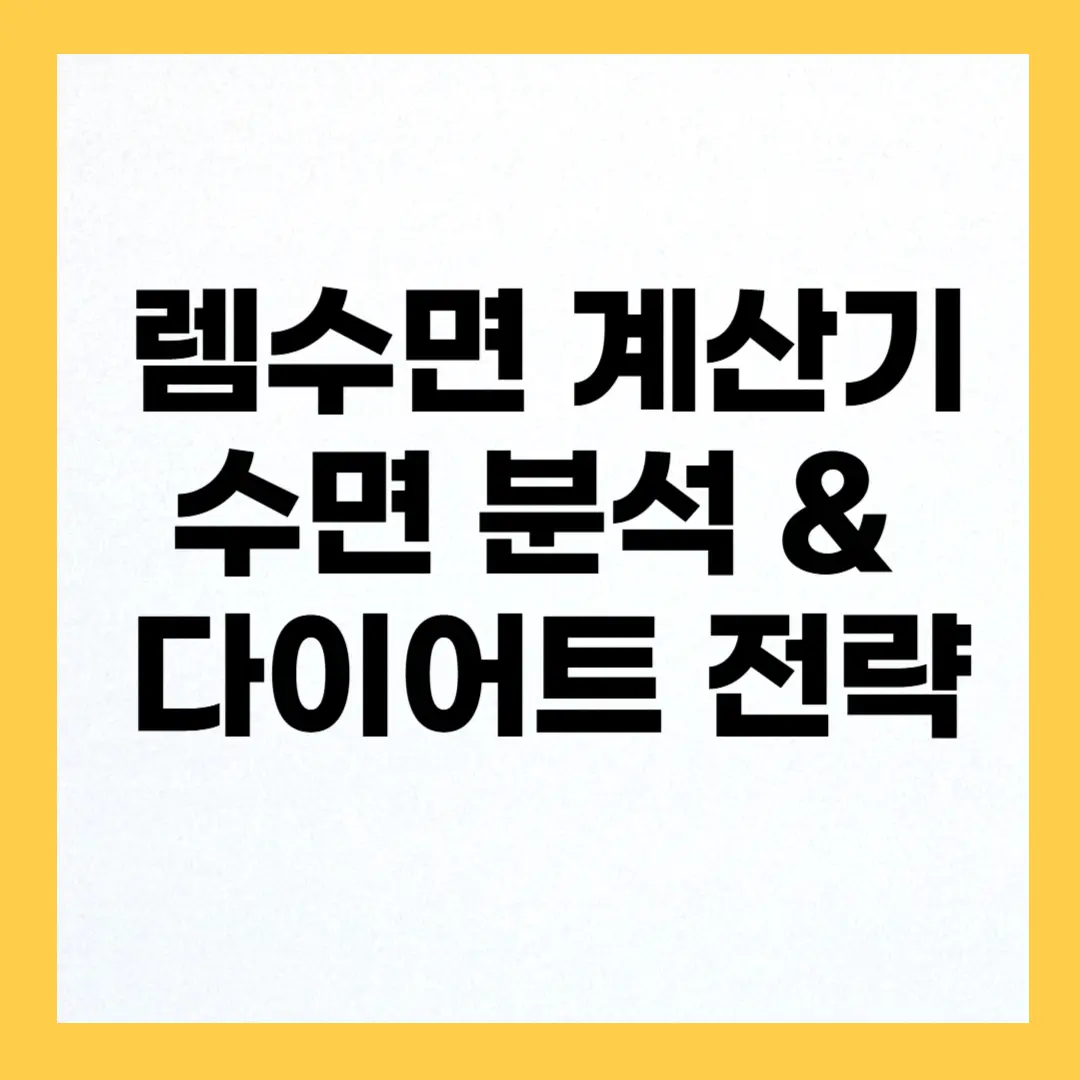 렘수면 계산기