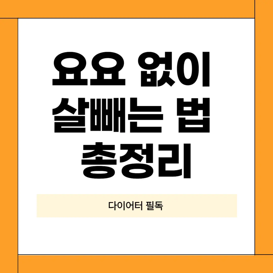 살빼는 법