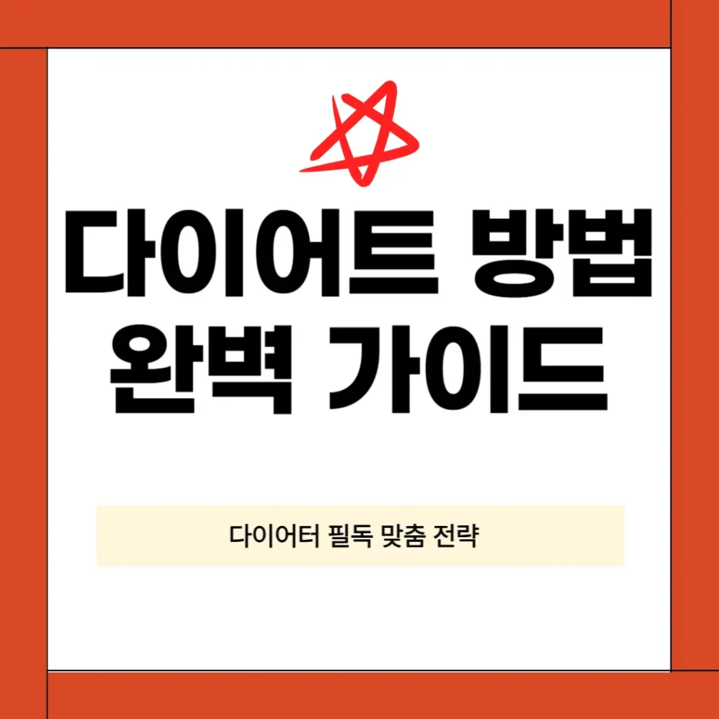 2025 다이어트 방법 완벽 가이드: 앱·스마트워치·식단·습관으로 효과 보는 최신 전략 2 다이어트 방법