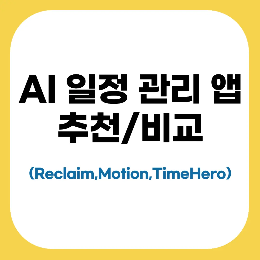ai 일정 관리 툴