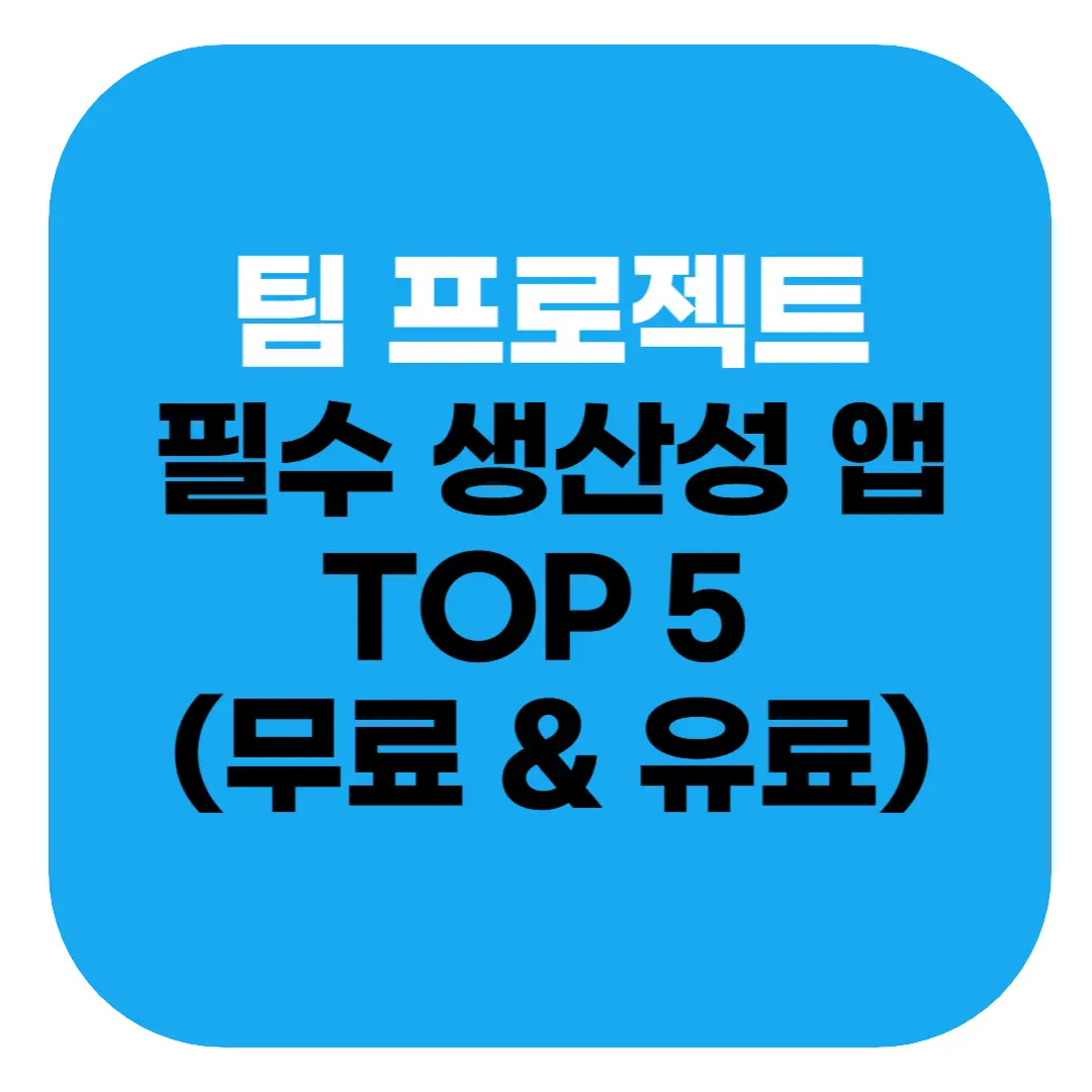 생산성 앱