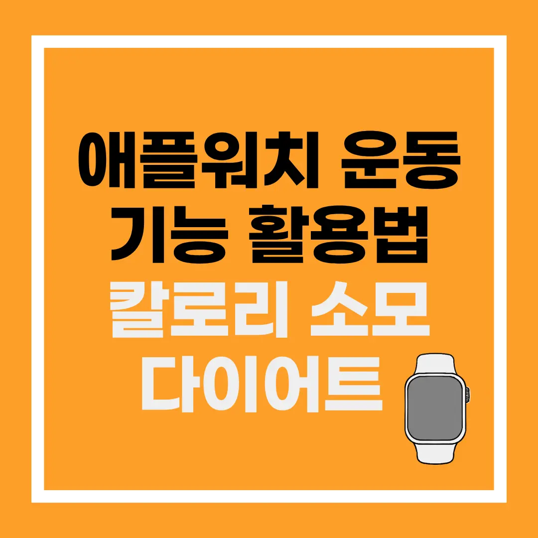 애플워치 운동