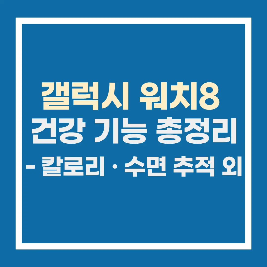 갤럭시 워치 8 건강 기능