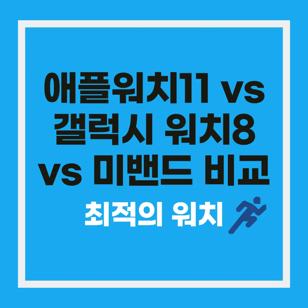 애플워치 11 갤럭시 워치 8 미밴드 비교