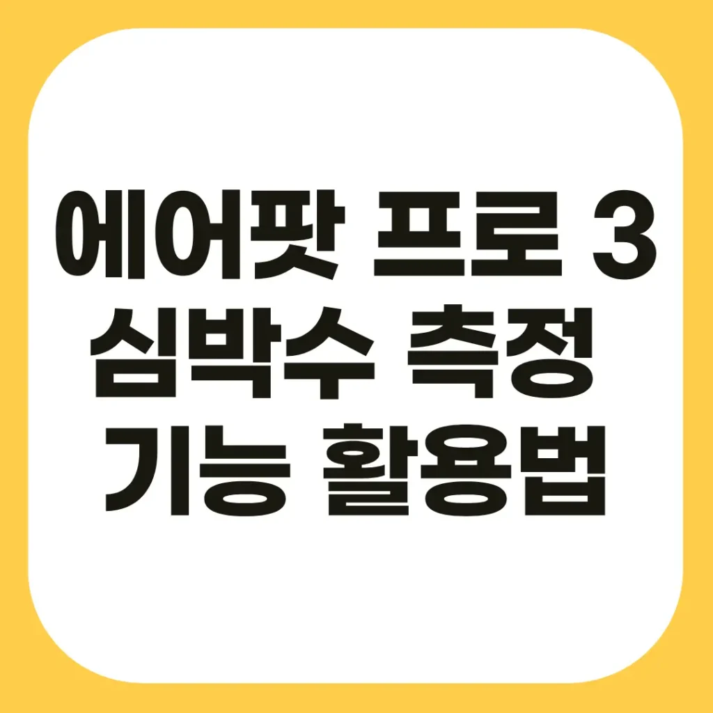 에어팟 프로 3 심박수 측정 기능 활용법: 운동·건강 관리에 유용한 새로운 기능 2 에어팟 프로 3 심박수