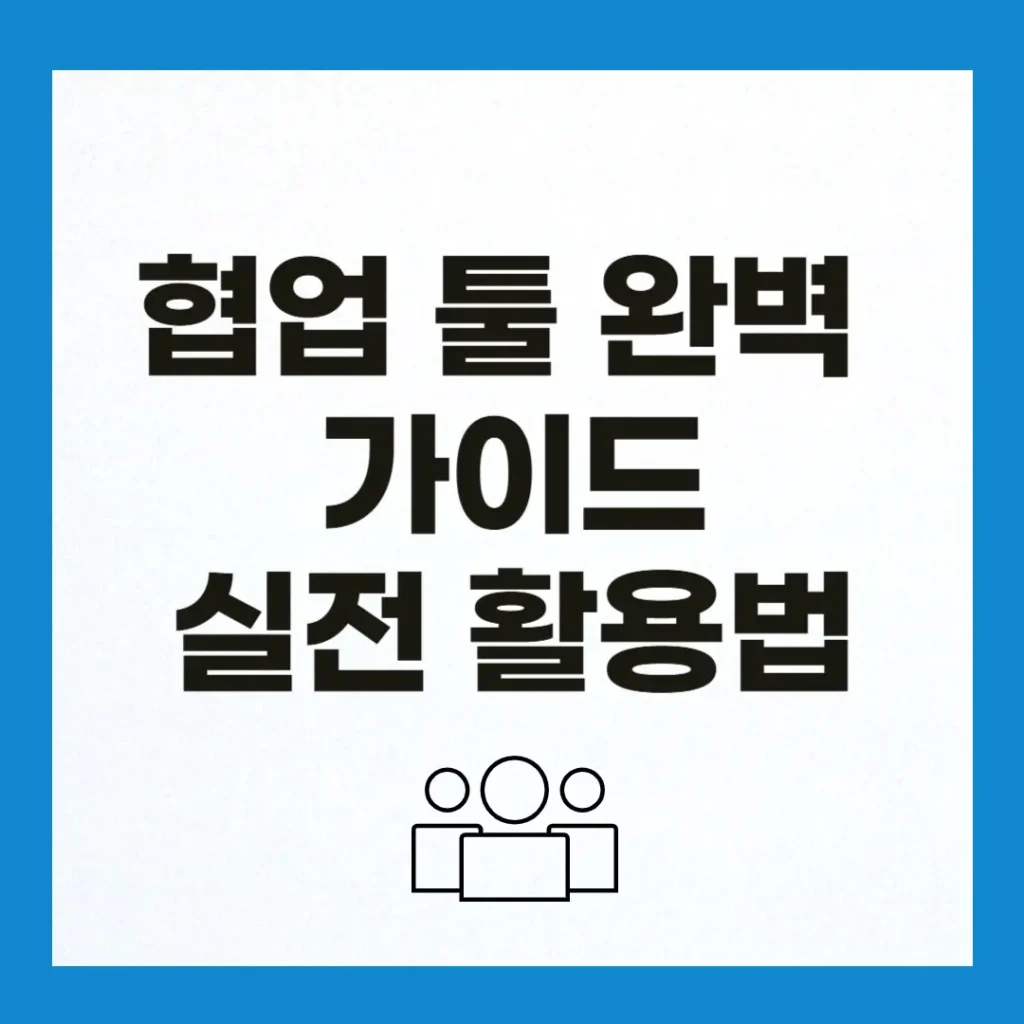 협업 툴 가이드
