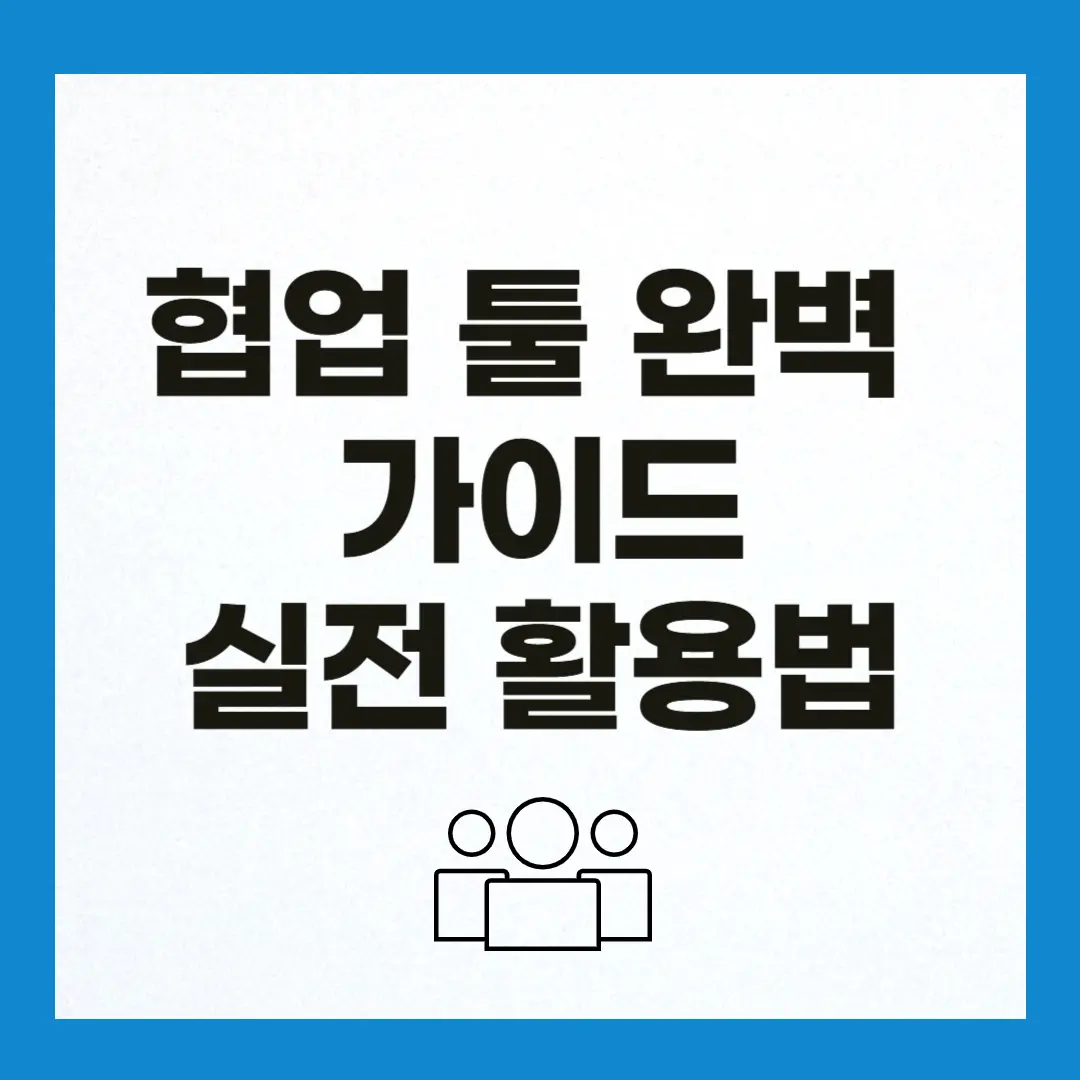협업 툴