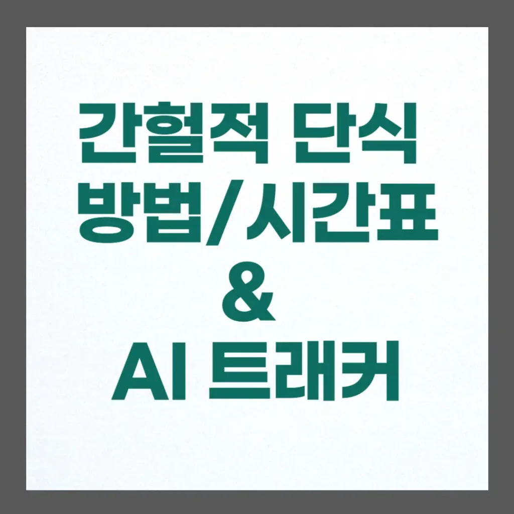 간헐적 단식 시간표 & AI 앱 활용: 성공률을 높이는 식단 관리 방법 전략 2 간헐적 단식 시간표