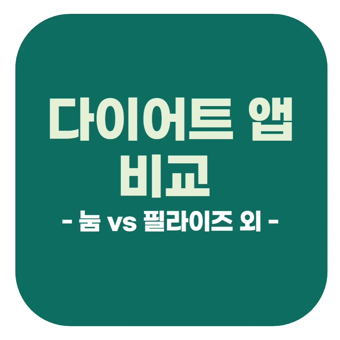 다이어트 앱 비교