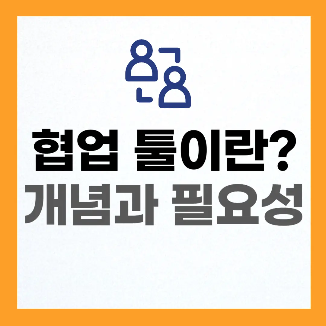 협업 툴 개념과 필요성