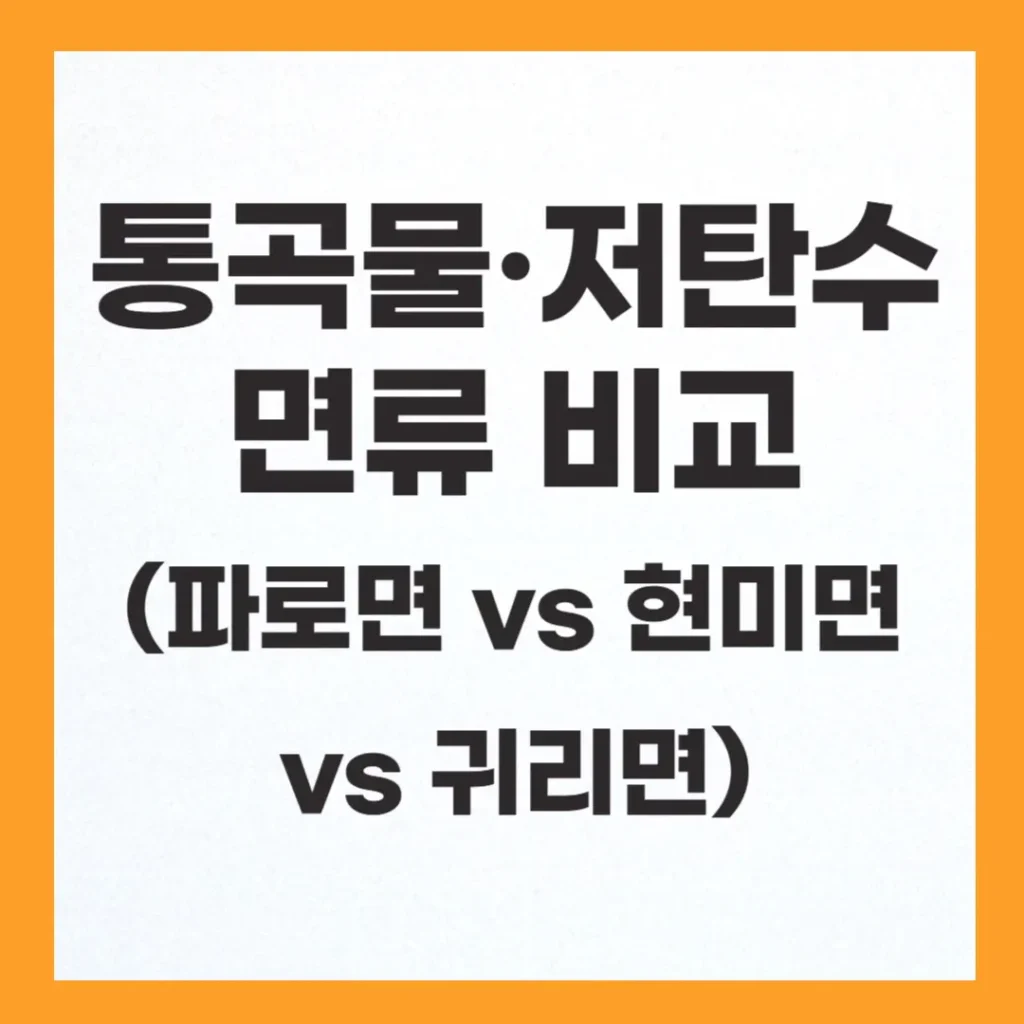 파로 면 통곡물 vs 현미면 vs 귀리면 - 저탄수 면류 비교 1 파로 면 통곡물
