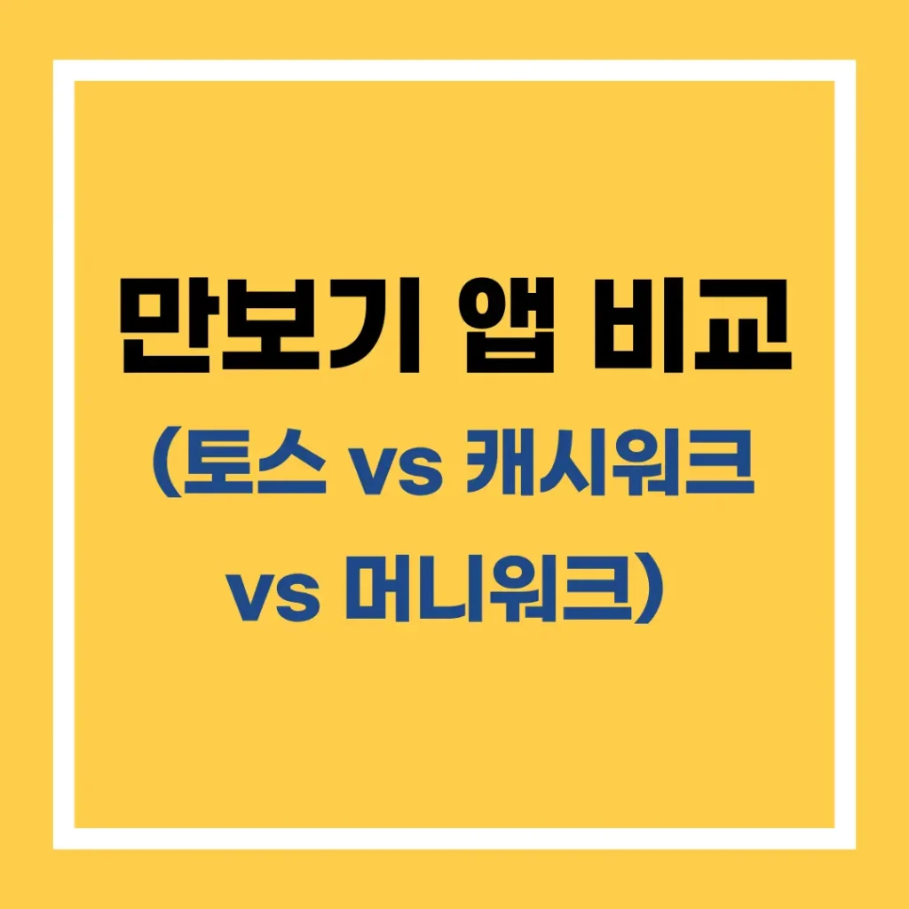 만보기 앱 비교: 토스 vs 캐시워크 vs 머니워크, 걸으면서 돈 버는 최고의 앱은? 2 만보기 앱