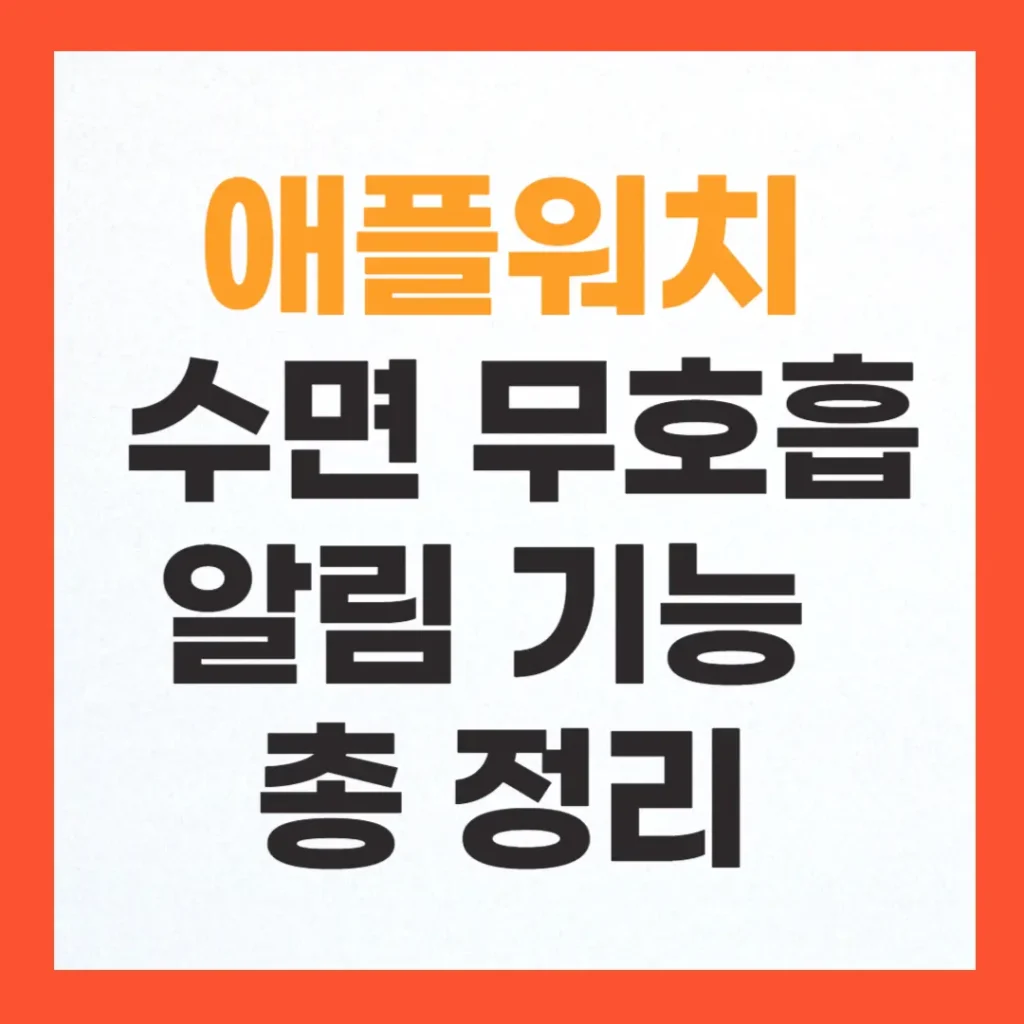 애플워치 수면 무호흡 기능: 호흡수 측정·알림 설정 완벽 가이드 2 애플워치 수면 무호흡