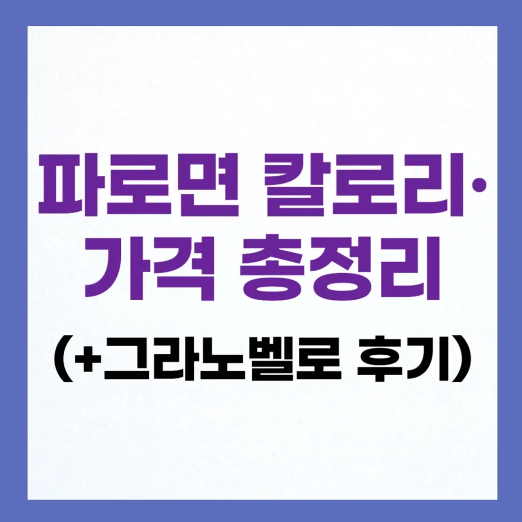 파로면 칼로리·혈당·가격 총정리: 그라노벨로 통곡물 파로 면 후기 2 파로면