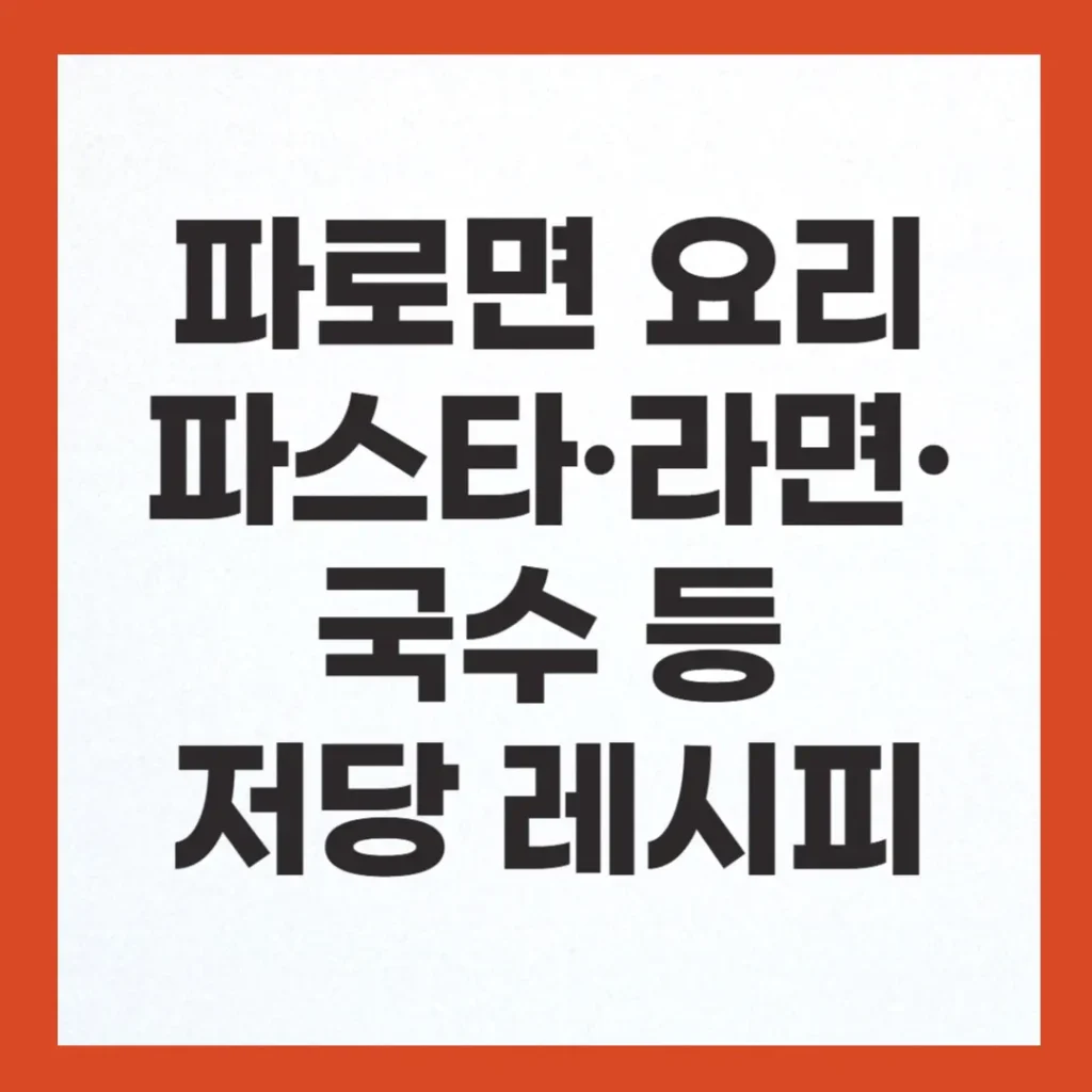 파로면 요리 7가지: 파스타 · 라면 · 국수로 만드는 저당 다이어트 레시피 2 파로면 요리