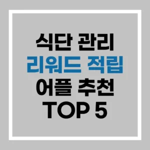 식단 관리 어플 추천 TOP 5: 식단 짜주는 어플로 칼로리 관리하며 리워드 적립하는 방법 2 식단 관리 어플